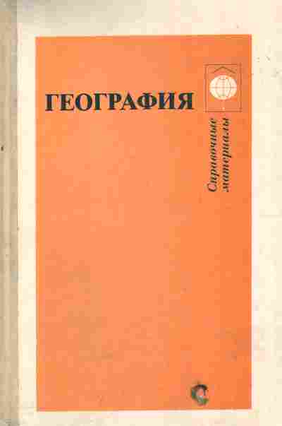 Книга Берлянт А.М. География Справочные материалы для учащихся, 11-6002, Баград.рф